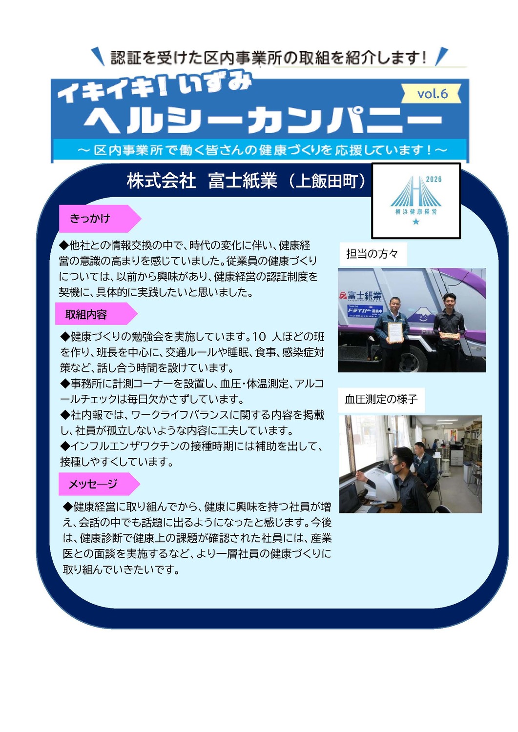 イキイキ！いずみヘルシーカンパニーvol.6