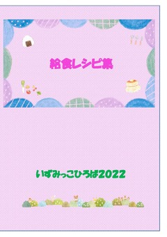 給食レシピ集