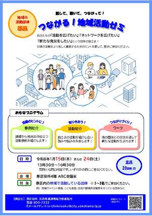 令和７年度つながる地域活動ゼミ