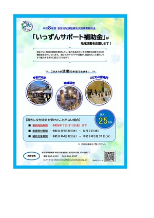 令和8年度いっずんサポート補助金チラシ