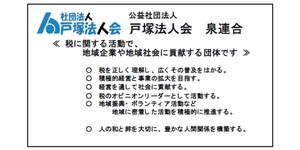 戸塚法人会泉連合