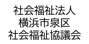 泉区社会福祉協議会