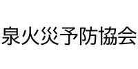 泉火災予防協会