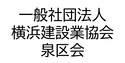 建設業協会泉区会
