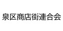 泉区商店街連合会