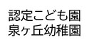 認定こども園泉ヶ丘幼稚園