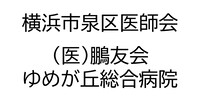横浜市泉区医師会・医療社団法人鵬友会ゆめが丘総合病院