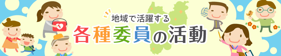 地域で活躍する各種委員の活動の画像