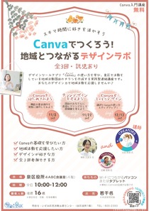 Canvaでつくろう！地域とつながるデザインラボチラシ画像