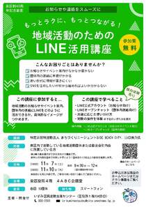 地域活動のためのLINE活用講座