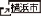 요코하마시 고호쿠구의 페이지로