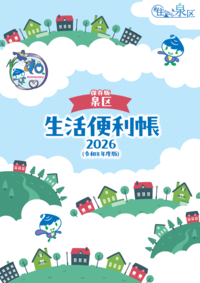 『泉区生活便利帳』表紙