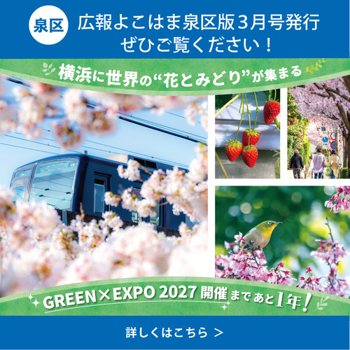 広報よこはま泉区版３月号