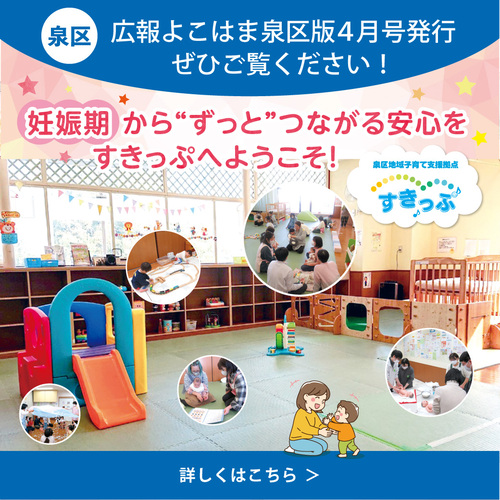 広報よこはま泉区版４月号