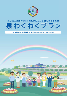 Kế hoạch phúc lợi và sức khỏe cộng đồng phường Izumi lần thứ 4 Kế hoạch Izumi Waku Waku