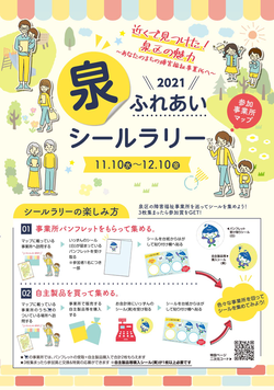 泉ふれあいシールラリーパンフレット1