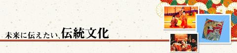 วัฒนธรรมที่สืบทอดมาแต่โบราณที่อยากถ่ายทอดอนาคต