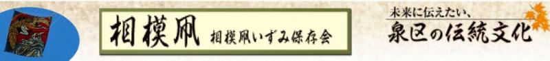 未来に伝えたい、泉区の伝統文化　相模凧