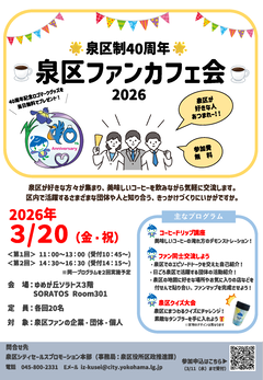 泉区ファンカフェ会チラシ