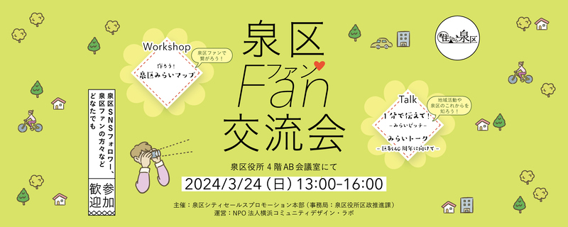 Izumi Ward fan exchange party banner