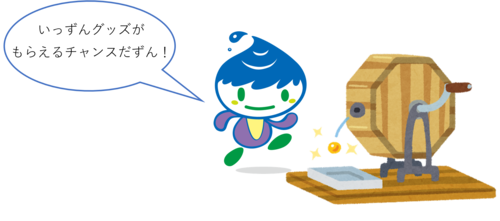 いっずんが「いっずんグッズがもらえるチャンスだずん」と言っている画像