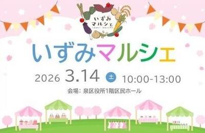 いずみマルシェを2026年３月14日の10時から14時まで、泉区役所で開催します