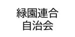 緑園連合自治会