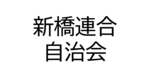 新橋連合自治会