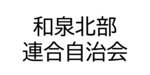 和泉北部連合自治会