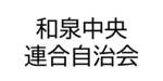 和泉中央連合自治会
