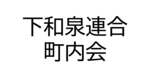 下和泉連合自治会