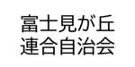 富士見が丘連合自治会