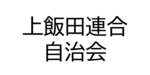 上飯田連合自治会