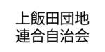 上飯田団地連合自治会