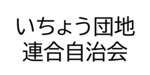 いちょう団地連合自治会