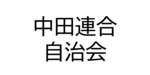 中田連合自治会