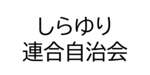しらゆり連合自治会