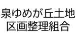 泉ゆめが丘土地区画整理組合