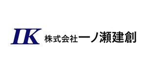 株式会社一ノ瀬建創