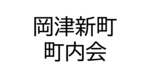 岡津新町町内会