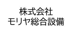 株式会社モリヤ総合設備
