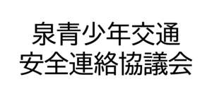 泉青少年交通安全連絡協議会
