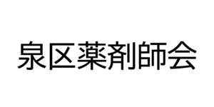 泉区薬剤師会
