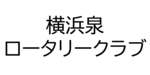 横浜泉ロータリークラブ