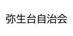 弥生台自治会