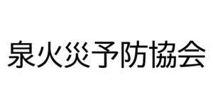 泉火災予防協会