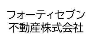 フォーティセブン不動産株式会社