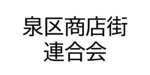 泉区商店街連合会