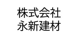株式会社永新建材