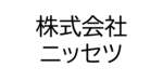 株式会社ニッセツ